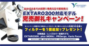 EXTARO300モデルレンズカバー完売御礼キャンペーン実施中！！